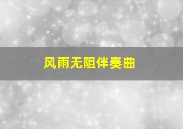 风雨无阻伴奏曲