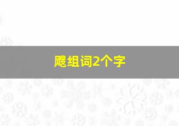 飕组词2个字