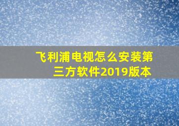 飞利浦电视怎么安装第三方软件2019版本