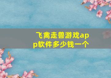 飞禽走兽游戏app软件多少钱一个