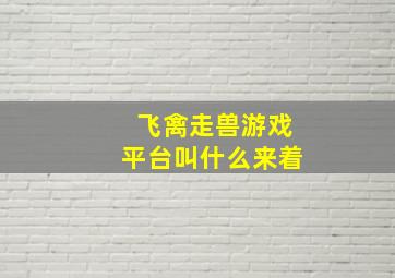 飞禽走兽游戏平台叫什么来着