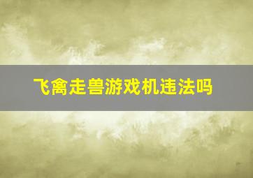 飞禽走兽游戏机违法吗