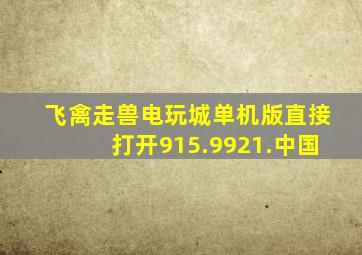 飞禽走兽电玩城单机版直接打开915.9921.中国