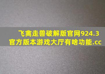 飞禽走兽破解版官网924.3官方版本游戏大厅有啥功能.cc