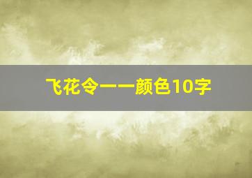 飞花令一一颜色10字