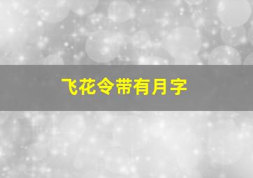 飞花令带有月字