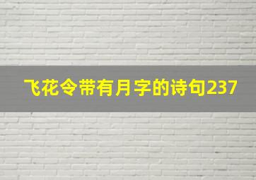 飞花令带有月字的诗句237