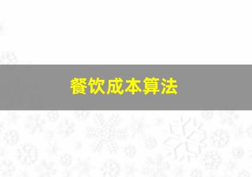 餐饮成本算法