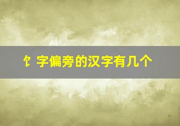 饣字偏旁的汉字有几个