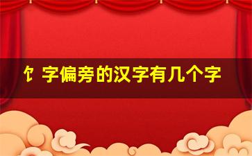 饣字偏旁的汉字有几个字