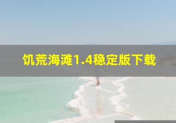 饥荒海滩1.4稳定版下载