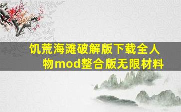 饥荒海滩破解版下载全人物mod整合版无限材料