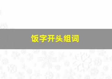 饭字开头组词