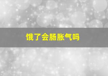 饿了会肠胀气吗