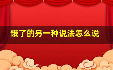 饿了的另一种说法怎么说