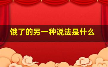 饿了的另一种说法是什么