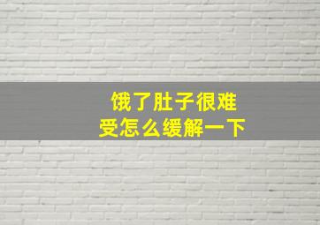 饿了肚子很难受怎么缓解一下