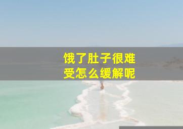 饿了肚子很难受怎么缓解呢