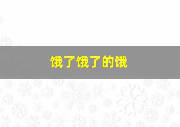 饿了饿了的饿