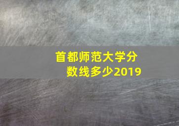 首都师范大学分数线多少2019