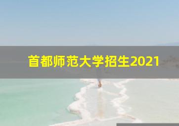 首都师范大学招生2021