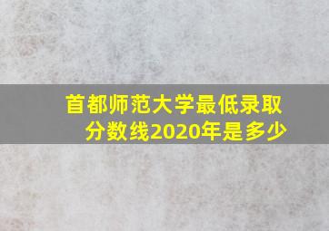 首都师范大学最低录取分数线2020年是多少