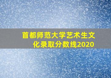 首都师范大学艺术生文化录取分数线2020