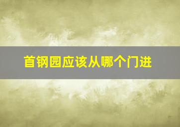 首钢园应该从哪个门进