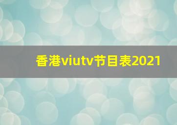 香港viutv节目表2021