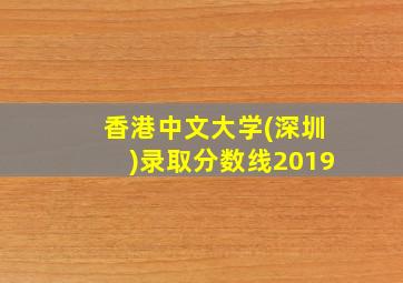 香港中文大学(深圳)录取分数线2019