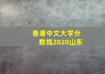 香港中文大学分数线2020山东