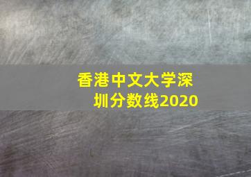 香港中文大学深圳分数线2020