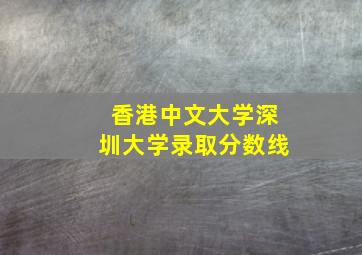 香港中文大学深圳大学录取分数线