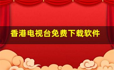 香港电视台免费下载软件