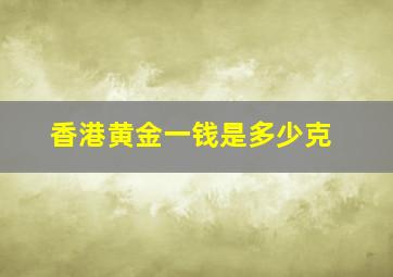 香港黄金一钱是多少克