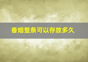 香烟整条可以存放多久