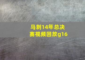 马刺14年总决赛视频回放g16