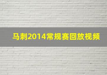 马刺2014常规赛回放视频