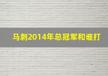 马刺2014年总冠军和谁打