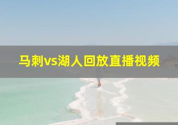 马刺vs湖人回放直播视频