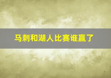 马刺和湖人比赛谁赢了