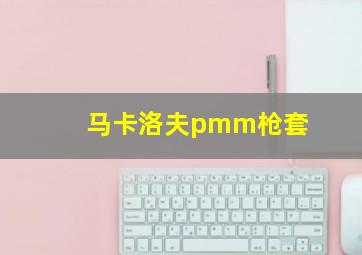 马卡洛夫pmm枪套