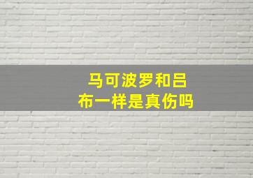 马可波罗和吕布一样是真伤吗