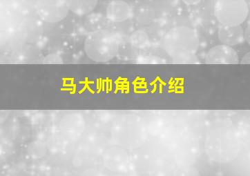 马大帅角色介绍