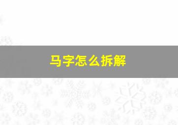 马字怎么拆解