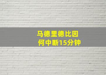 马德里德比因何中断15分钟