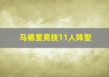 马德里竞技11人阵型