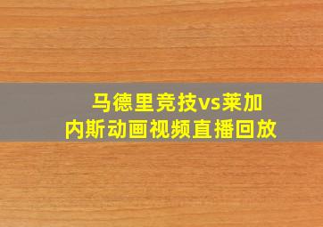 马德里竞技vs莱加内斯动画视频直播回放