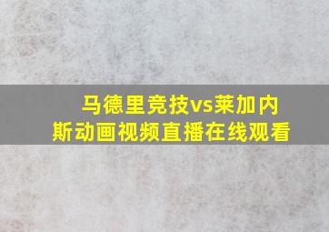 马德里竞技vs莱加内斯动画视频直播在线观看