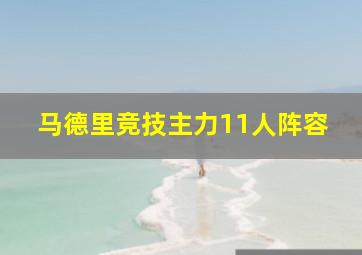 马德里竞技主力11人阵容